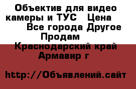 Объектив для видео камеры и ТУС › Цена ­ 8 000 - Все города Другое » Продам   . Краснодарский край,Армавир г.